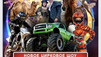 Более 150 семей посетили удивительную цирковую программу в Иркутске &mdash; это было настоящее шоу, полное магии и восторга! 11