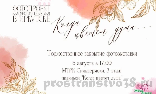 6 августа в 17.00 состоится торжественное закрытие фотовыставки &laquo;Когда цветет душа&raquo;.