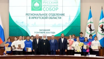 7 сентября в Иркутске в Губернаторском зале состоялось заседание регионального отделения Всемирного Русского Народного Собора