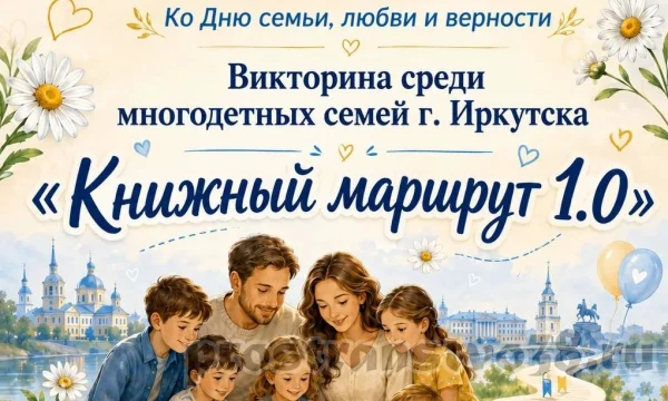 В преддверии Дня семьи, любви и верности мырады объявить о запуске викторины для многодетных семей &mdash; &laquo;Книжный маршрут 1.0&raquo;! 📚